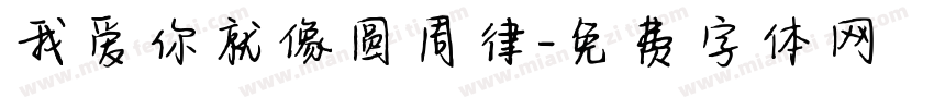 我爱你就像圆周律字体转换
