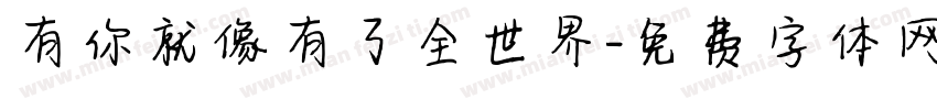 有你就像有了全世界字体转换
