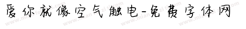 爱你就像空气触电字体转换