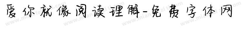 爱你就像阅读理解字体转换 爱你就像阅读理解字体转换