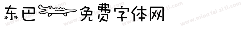 东巴字体转换