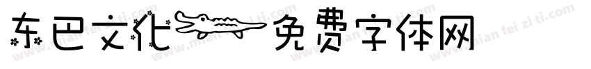 东巴文化字体转换