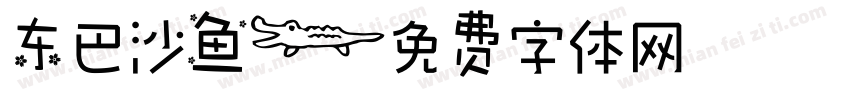 东巴沙鱼字体转换
