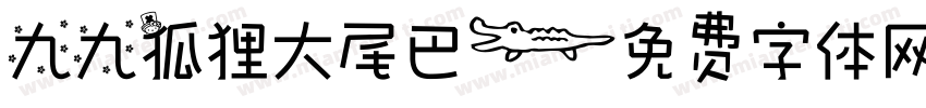 九九狐狸大尾巴字体转换