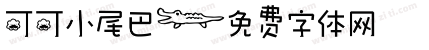 可可小尾巴字体转换