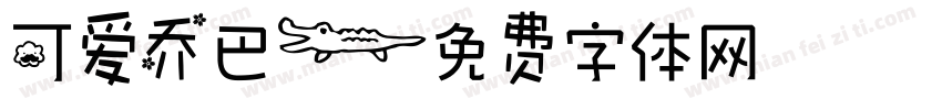 可爱乔巴字体转换