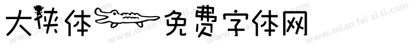 大侠体字体转换