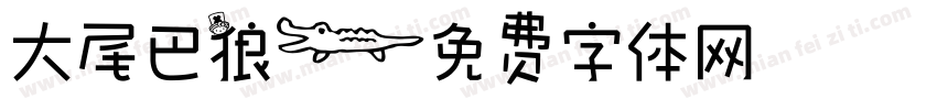 大尾巴狼字体转换
