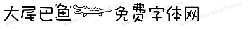 大尾巴鱼字体转换