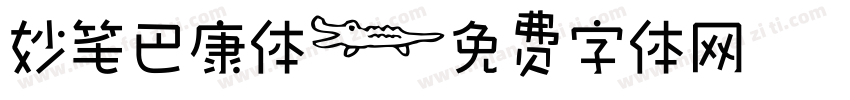 妙笔巴康体字体转换