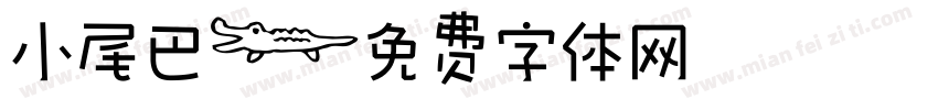 小尾巴字体转换