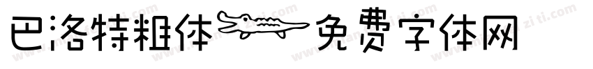 巴洛特粗体字体转换