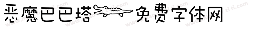 恶魔巴巴塔字体转换