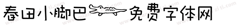 春田小脚巴字体转换