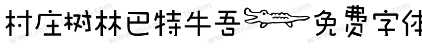 村庄树林巴特牛吾字体转换