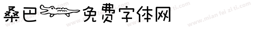 桑巴字体转换