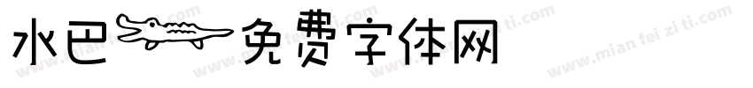 水巴字体转换