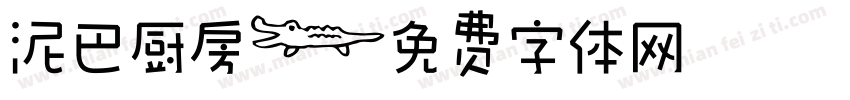 泥巴厨房字体转换