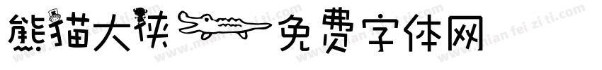熊猫大侠字体转换