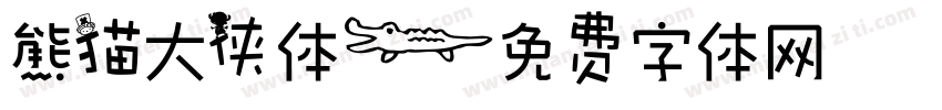 熊猫大侠体字体转换