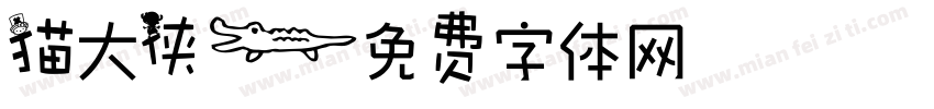 猫大侠字体转换