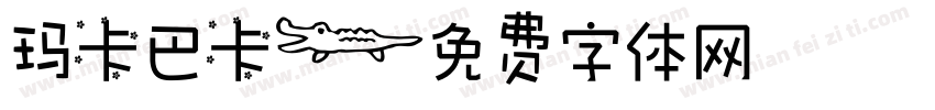 玛卡巴卡字体转换