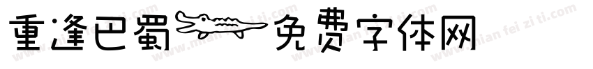重逢巴蜀字体转换