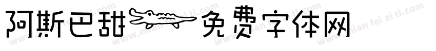 阿斯巴甜字体转换