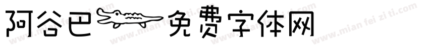 阿谷巴字体转换