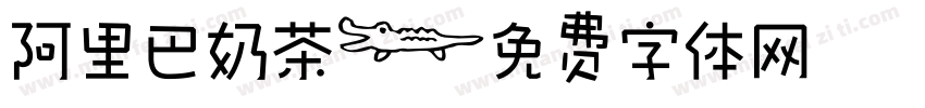 阿里巴奶茶字体转换