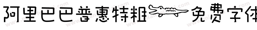 阿里巴巴普惠特粗字体转换
