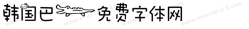 韩国巴字体转换