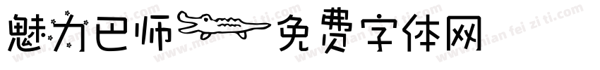 魅力巴师字体转换