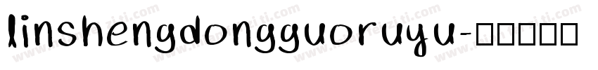 linshengdongguoruyu字体转换