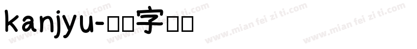 kanjyu字体转换