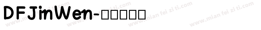 DFJinWen字体转换