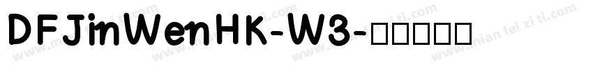 DFJinWenHK-W3字体转换