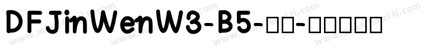 DFJinWenW3-B5-常规字体转换