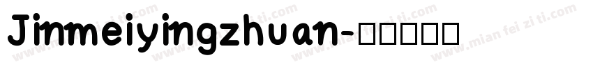 Jinmeiyingzhuan字体转换