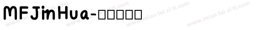 MFJinHua字体转换