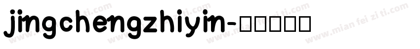jingchengzhiyin字体转换