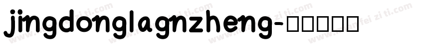 jingdonglagnzheng字体转换