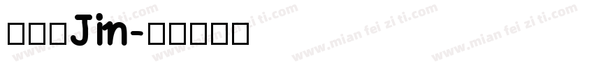 林依瑾Jin字体转换