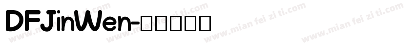 DFJinWen字体转换
