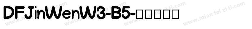 DFJinWenW3-B5字体转换