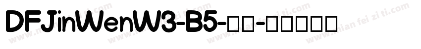 DFJinWenW3-B5-常规字体转换