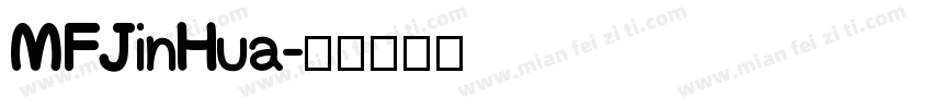 MFJinHua字体转换