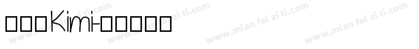 廖晏昀Kimi字体转换