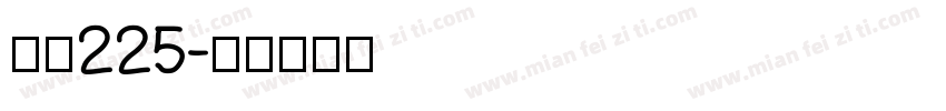 字魂225字体转换