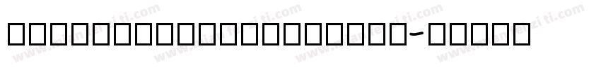 AaLinlaoshidezilNon字体转换